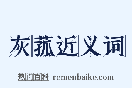 灰菰近义词是什么意思的图片